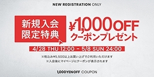 新規入会限定特典1,000円OFFクーポンプレゼント