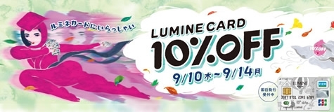 LUMINE CARD 10%OFF