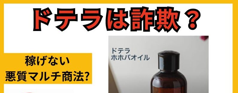 do TERRA(ドテラ)は怪しい口コミのマルチ商法？会員登録に注意！
