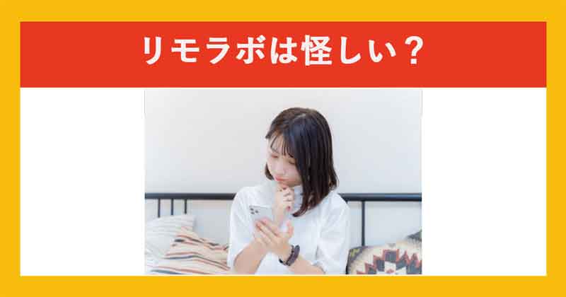 【リモラボ】料金のわりに稼げない・後悔したなど怪しい口コミあり！詐欺か調査