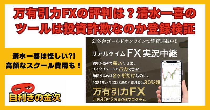 万有引力FXの評判は？清水一喜のツールは投資詐欺なのか登録検証