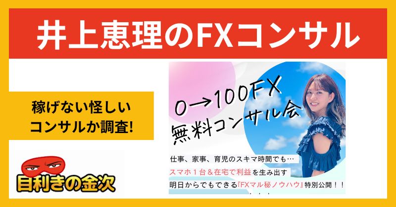 井上恵理のFXは投資詐欺?稼げない怪しいコンサルか調査