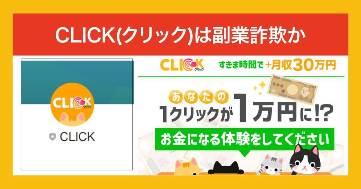 CLICKは副業詐欺か