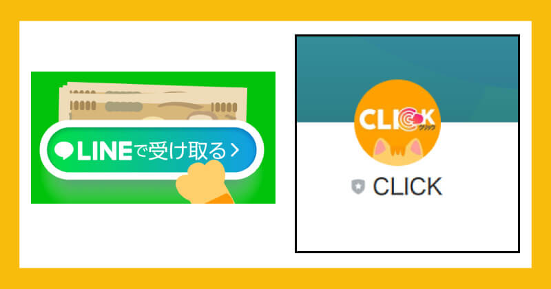 CLICKは副業詐欺か