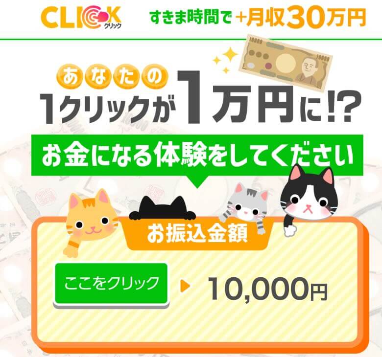 CLICKは副業詐欺か