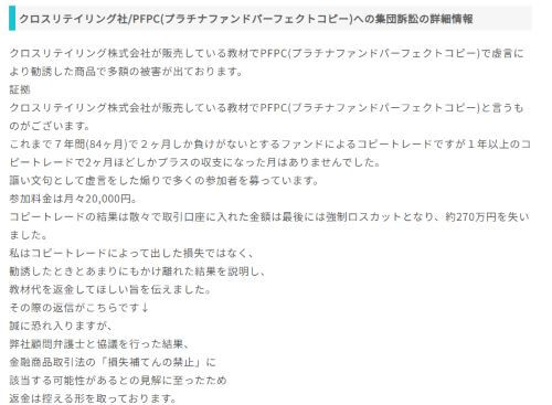 クロスリテイリングへの集団訴訟サイト・スクリーンショット