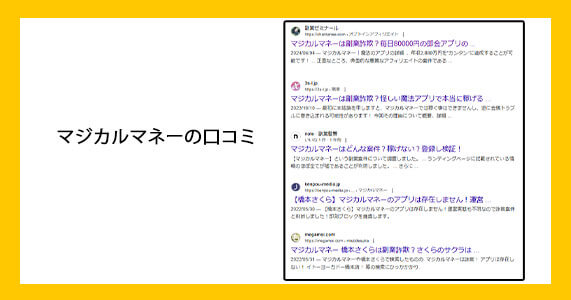 マジカルマネーは詐欺か
