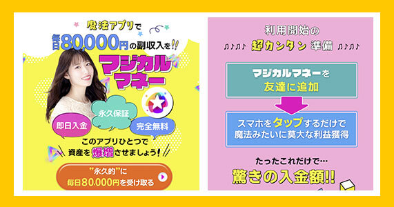 マジカルマネーは詐欺か