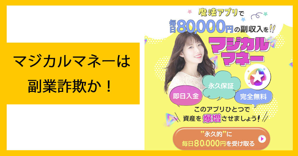 マジカルマネーは詐欺か