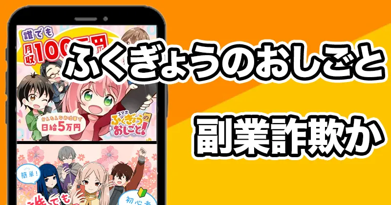 ふくぎょうのおしごとは詐欺？口コミや評判をLINE登録検証