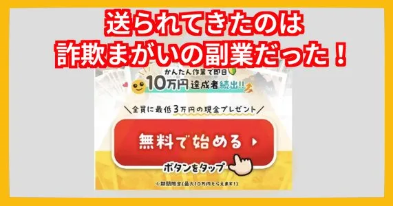 ふくぎょうのおしごとのLINEに登録すると詐欺まがいの副業情報が送られてきた