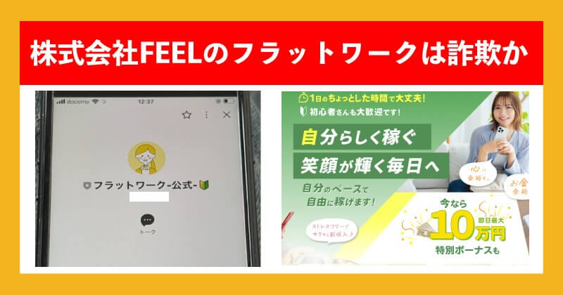 株式会社FEELのフラットワークは副業詐欺か調査