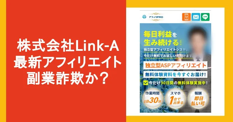 「最新アフィリエイト」は詐欺？藤森慎吾が広告・株式会社Link-Aの副業について調査