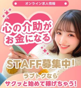 ラブトクについて