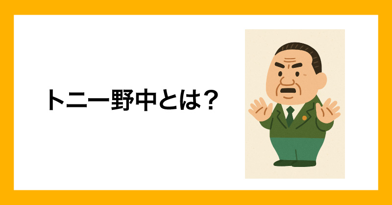トニー野中とは
