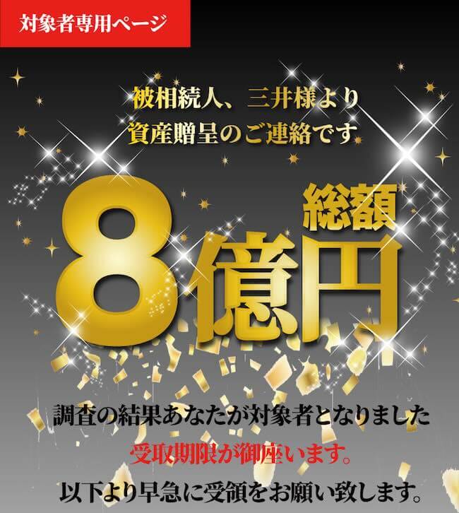 三井真理子の8億円贈呈は詐欺か調査
