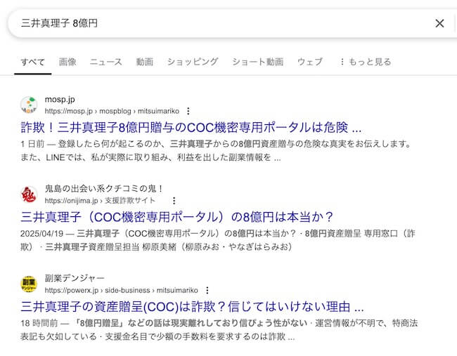 三井真理子の8億円贈呈は詐欺か調査