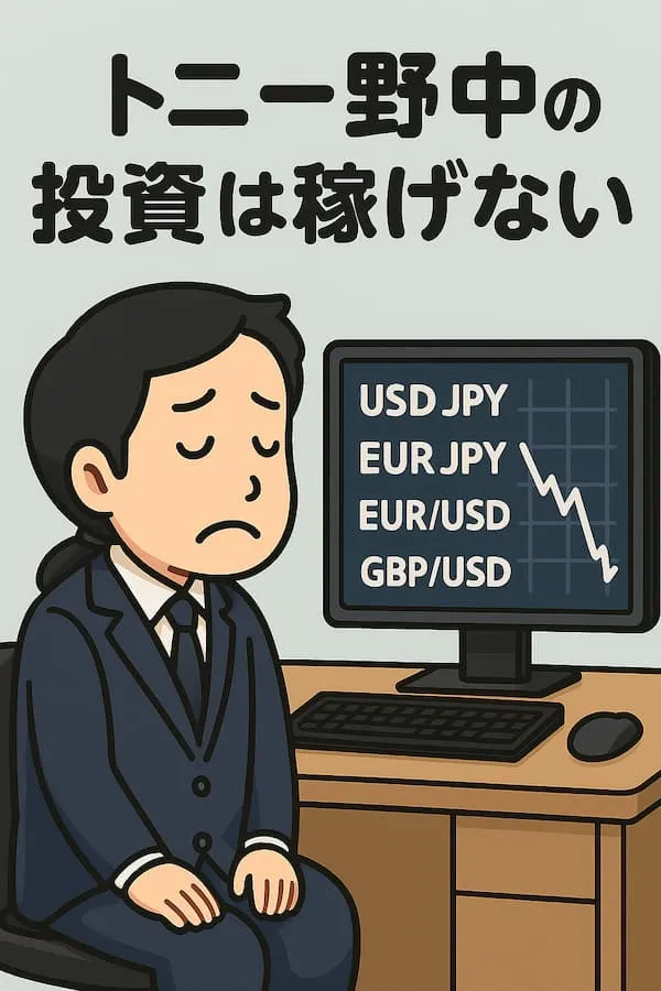 トニー野中(合同会社ノナックス)の投資は稼げない|まとめ