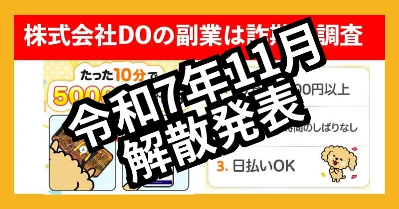 【2026年最新 会社解散】株式会社DOの副業は詐欺？佐藤にい菜や山口和樹のLINEに登録調査