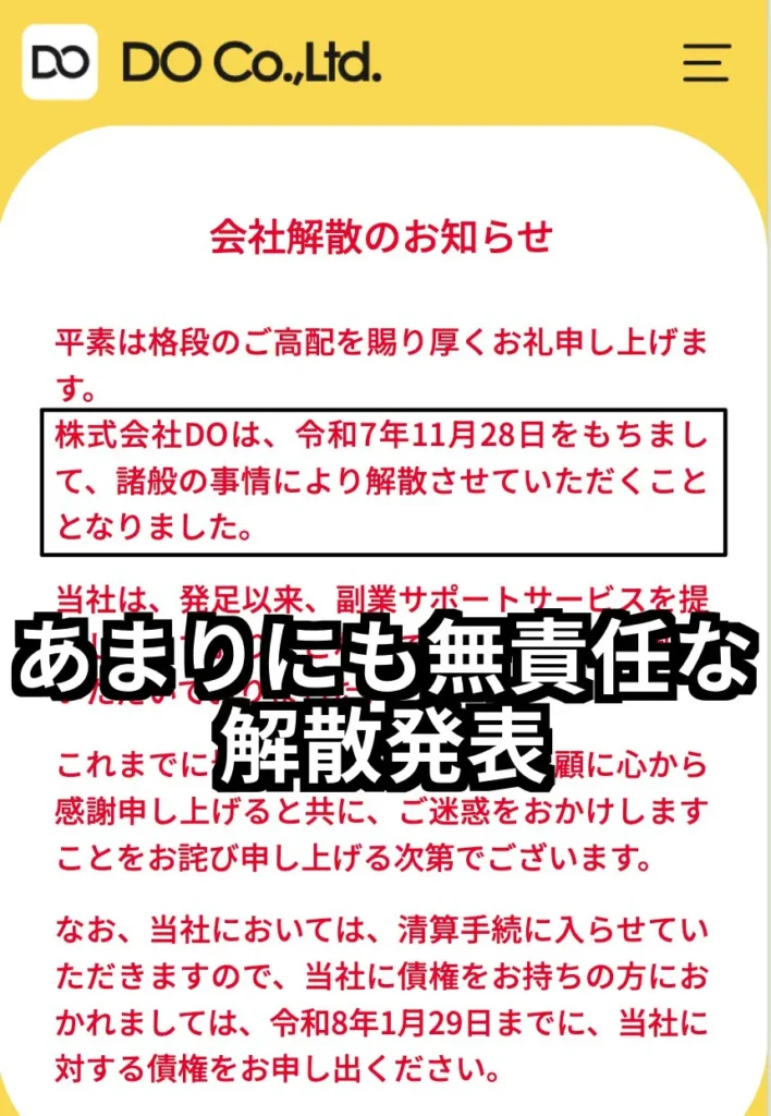 株式会社DOは解散を発表した
