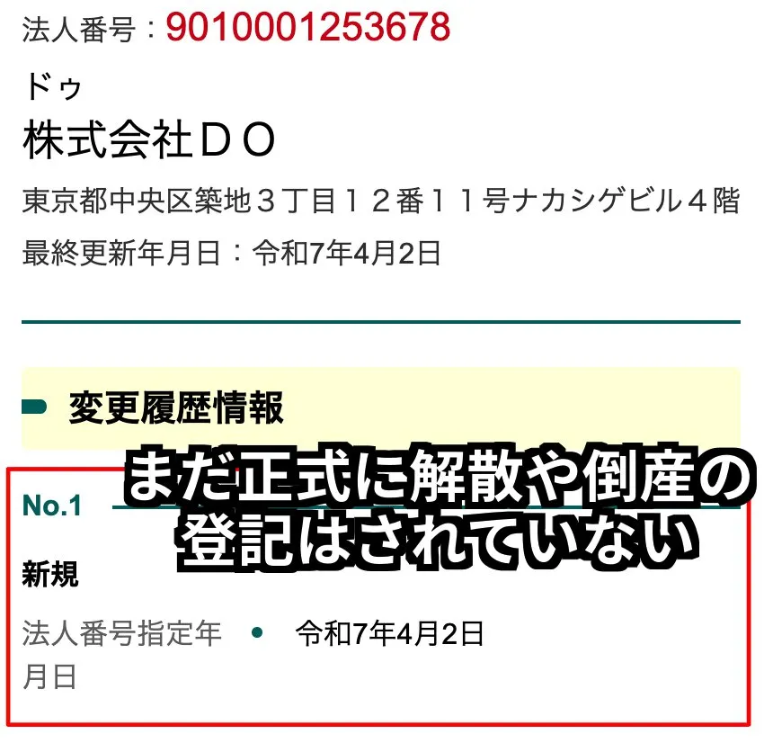 株式会社DOの解散・倒産は正式にはされてない