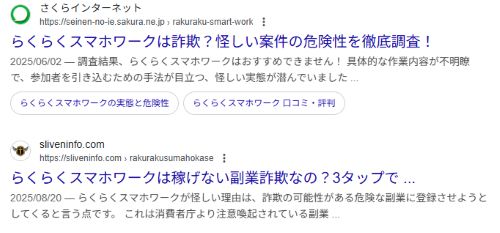 らくらくスマホワークは詐欺か
