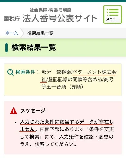 ベターメント株式会社は存在しない会社だった