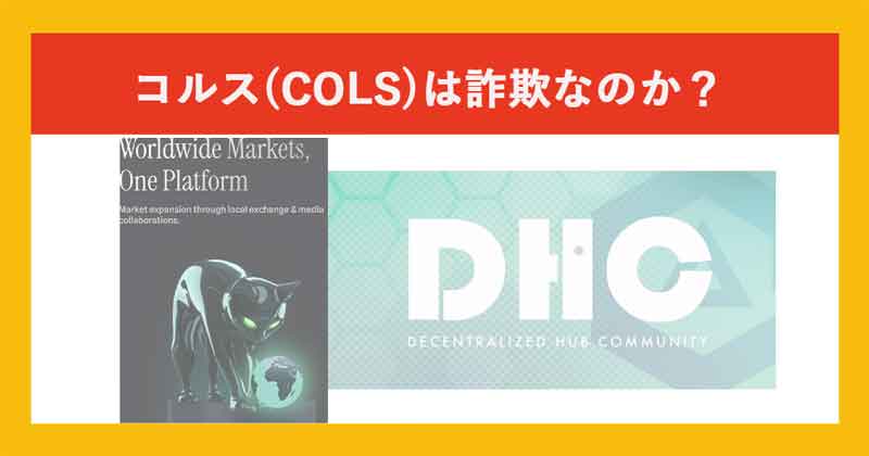 COLSは詐欺か