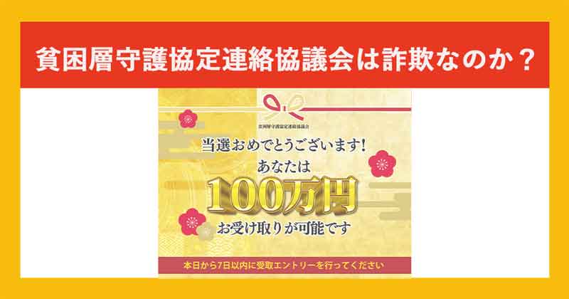 貧困層守護協定連絡協議会は詐欺か