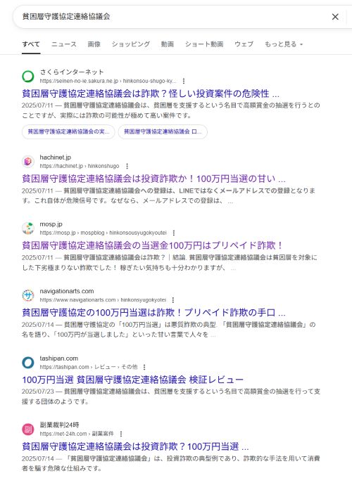 貧困層守護協定連絡協議会は詐欺か