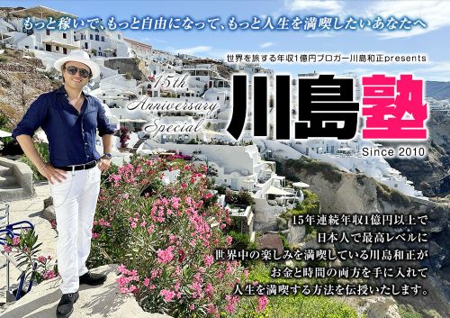川島塾は詐欺なのか
