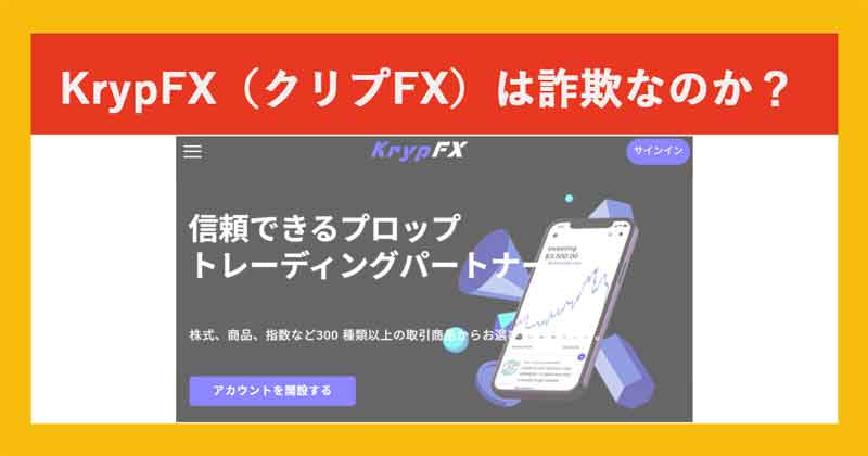 KrypFXは詐欺か