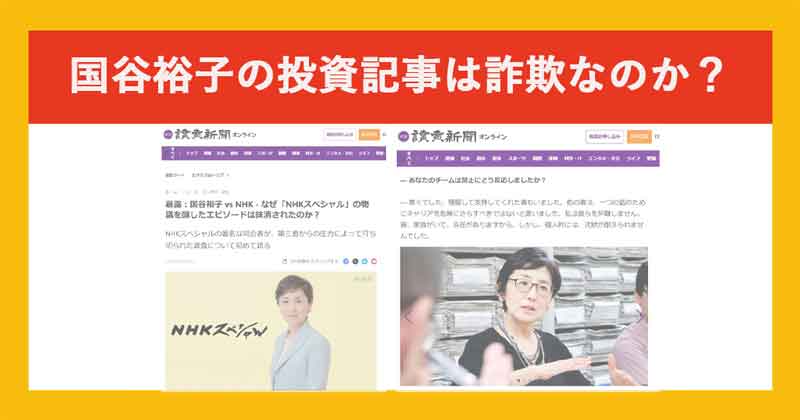 国谷裕子を悪用したニュースは詐欺