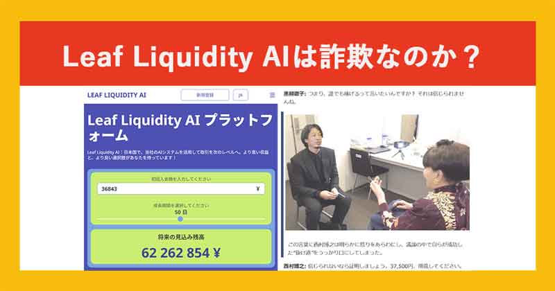 Leaf Liquidity AIは詐欺か