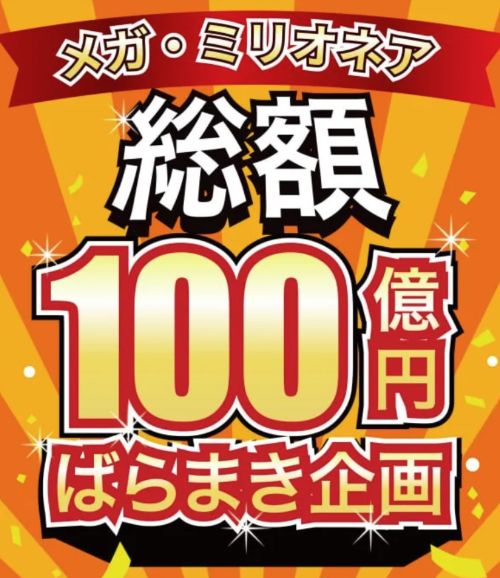 メガ・ミリオネア企画は詐欺なのか