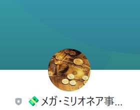 メガ・ミリオネア企画は詐欺なのか