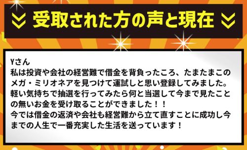 メガ・ミリオネア企画は詐欺なのか