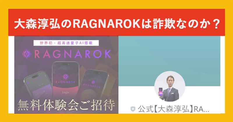 大森淳弘のRAGNAROKは詐欺か