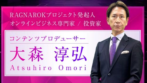 大森淳弘のRAGNAROKは詐欺か