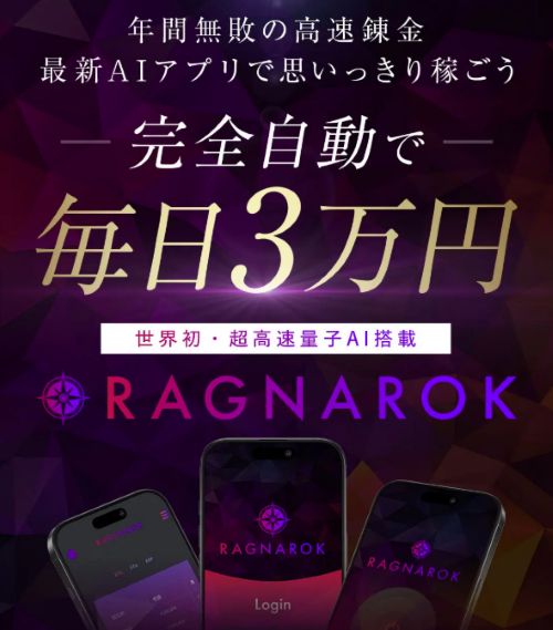 大森淳弘のRAGNAROKは詐欺か