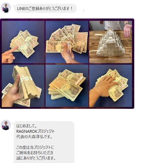 大森淳弘のRAGNAROKは詐欺か