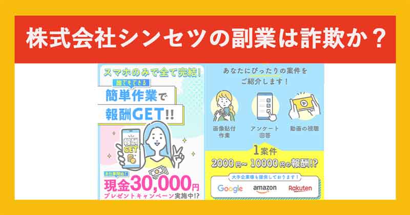 株式会社シンセツの副業は詐欺か