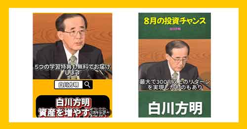 白川方明を悪用した投資広告は詐欺か