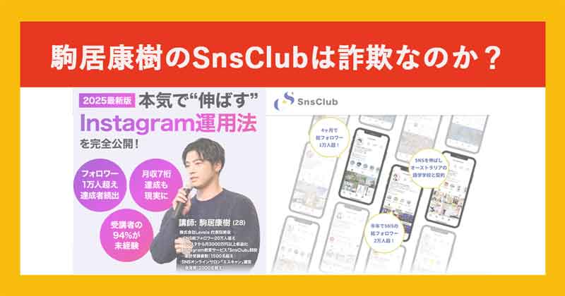 駒居康樹のSnsClubは詐欺か