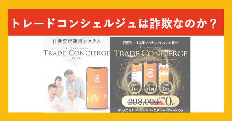 トレードコンシェルジュは詐欺か