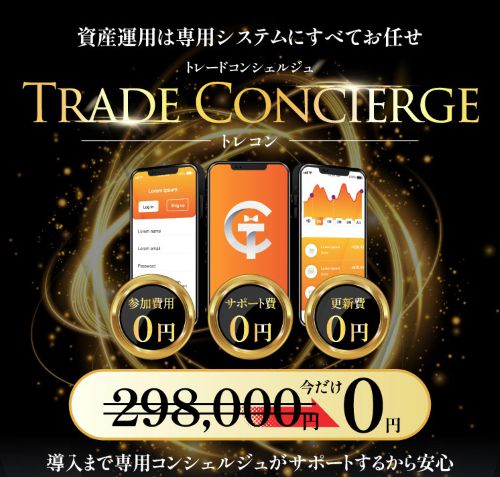 トレードコンシェルジュは詐欺か