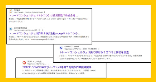 トレードコンシェルジュは詐欺か