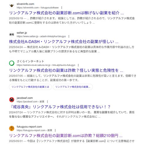 リンクアルファ株式会社の副業は詐欺か