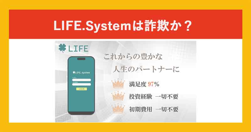 LIFE.Systemは詐欺か