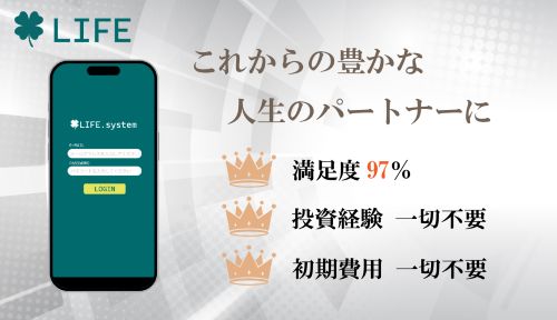 LIFE.Systemは詐欺か